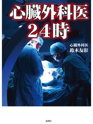 cover image of 心臓外科医24時